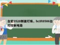 台宏3528侧面灯珠，hc8t0506台灯控制电路