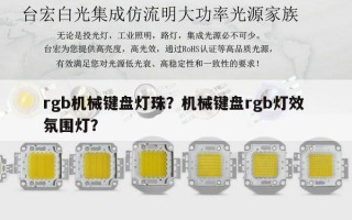 rgb机械键盘灯珠？机械键盘rgb灯效 氛围灯？