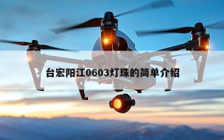 台宏阳江0603灯珠的简单介绍