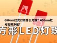 680nm红光灯用什么灯珠？650nm红光能照多远？