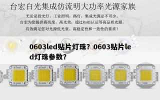 0603led贴片灯珠？0603贴片led灯珠参数？