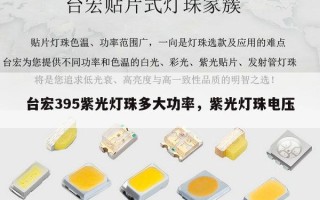 台宏395紫光灯珠多大功率，紫光灯珠电压