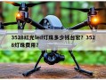 3528红光led灯珠多少钱台宏？3528灯珠费用？