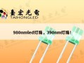 980nmled灯珠，390nm灯珠！