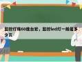 监控灯珠60度台宏，监控led灯一般是多少瓦