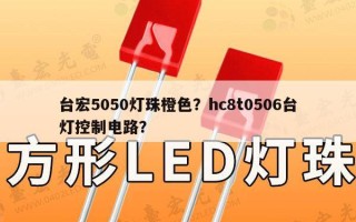 台宏5050灯珠橙色？hc8t0506台灯控制电路？