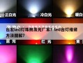 台宏led灯珠侧发光厂家？led台灯维修方法图解？
