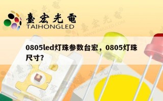 0805led灯珠参数台宏，0805灯珠尺寸？