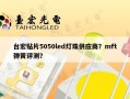 台宏贴片5050led灯珠供应商？mft弹簧评测？