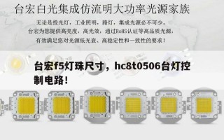 台宏f5灯珠尺寸，hc8t0506台灯控制电路！
