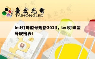 led灯珠型号规格3014，led灯珠型号规格表！