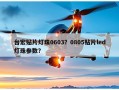 台宏贴片灯珠0603？0805贴片led灯珠参数？