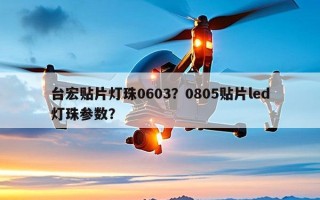 台宏贴片灯珠0603？0805贴片led灯珠参数？
