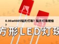 0.06w0805贴片灯珠？贴片灯珠规格？