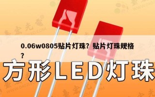 0.06w0805贴片灯珠？贴片灯珠规格？