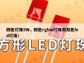 四色灯珠5W，四色rgbw灯珠和双色led灯珠！