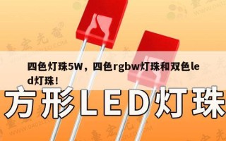 四色灯珠5W，四色rgbw灯珠和双色led灯珠！
