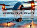0603红光贴片灯珠台宏，红光led灯珠！