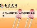 红色led灯珠厂家，led灯红色是什么功效