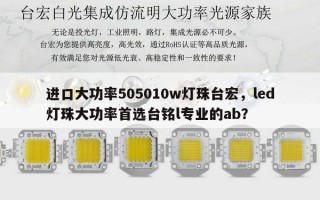 进口大功率505010w灯珠台宏，led灯珠大功率首选台铭l专业的ab？