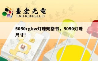 5050rgbw灯珠规格书，5050灯珠尺寸！