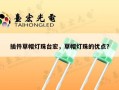 插件草帽灯珠台宏，草帽灯珠的优点？