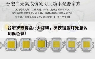 台宏罗技键盘rgb灯珠，罗技键盘灯光怎么切换色彩！