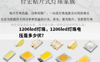 1206led灯珠，1206led灯珠电压是多少伏？
