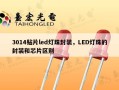 3014贴片led灯珠封装，LED灯珠的封装和芯片区别