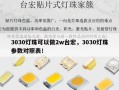 3030灯珠可以做2w台宏，3030灯珠参数对照表！