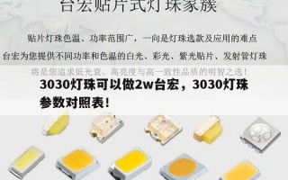 3030灯珠可以做2w台宏，3030灯珠参数对照表！