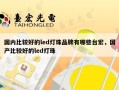 国内比较好的led灯珠品牌有哪些台宏，国产比较好的led灯珠