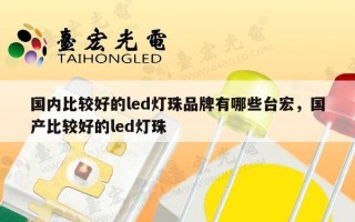 国内比较好的led灯珠品牌有哪些台宏，国产比较好的led灯珠