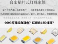 0603灯珠红白双色？红绿白LED灯珠？