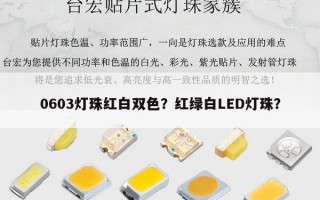 0603灯珠红白双色？红绿白LED灯珠？