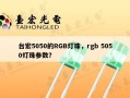 台宏5050的RGB灯珠，rgb 5050灯珠参数？
