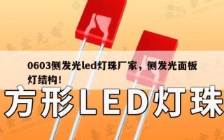 0603侧发光led灯珠厂家，侧发光面板灯结构！