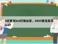 4芯紫光led灯珠台宏，0805紫光高亮led？