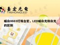 暖白0603灯珠台宏，LED暖白光和白光的区别