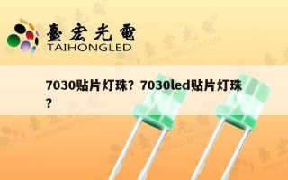 7030贴片灯珠？7030led贴片灯珠？