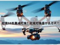 红光10瓦集成灯珠？红光灯珠是什么芯片？