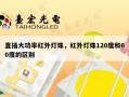 直插大功率红外灯珠，红外灯珠120度和60度的区别