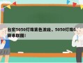台宏5050灯珠紫色波段，5050灯珠6脚串联图！