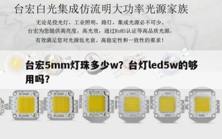 台宏5mm灯珠多少w？台灯led5w的够用吗？
