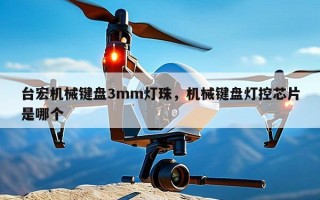 台宏机械键盘3mm灯珠，机械键盘灯控芯片是哪个