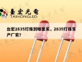 台宏2835灯珠到哪里买，2835灯珠生产厂家？