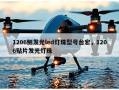 1206侧发光led灯珠型号台宏，1206贴片发光灯珠
