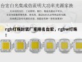 rgb灯珠封装厂家排名台宏，rgbw灯珠！