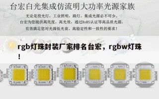 rgb灯珠封装厂家排名台宏，rgbw灯珠！