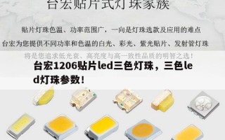 台宏1206贴片led三色灯珠，三色led灯珠参数！